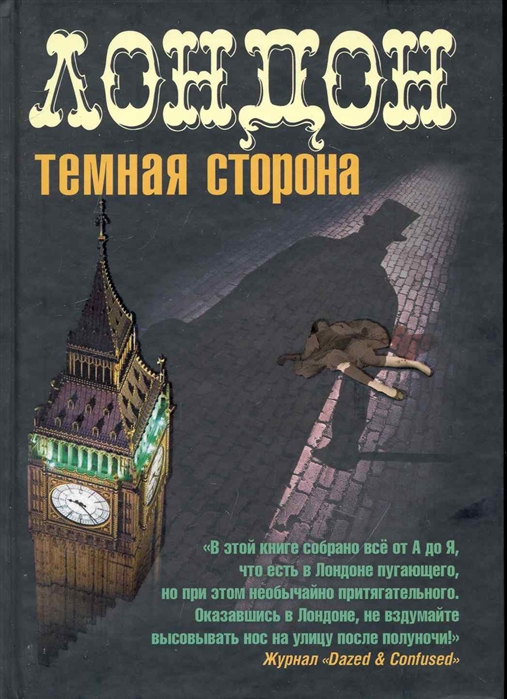

АСТ лондон темная сторона