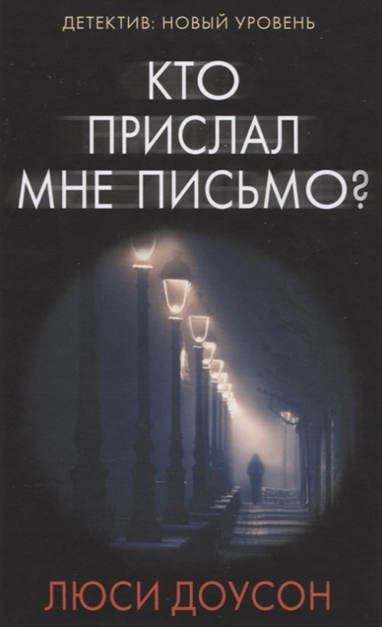 фото Книга кто прислал мне письмо? аст
