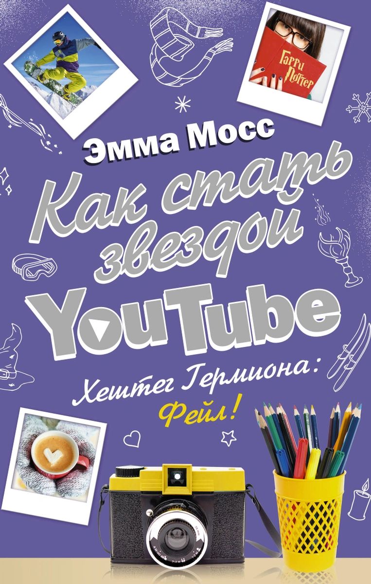 

Как стать звездой YouTube. Хештег Гермиона: Фейл!