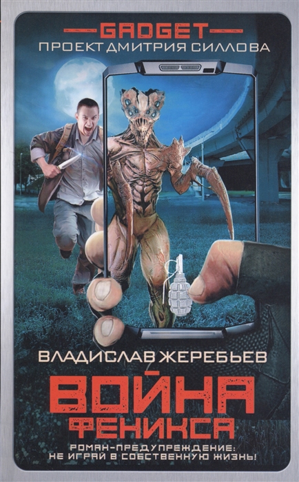 

Книга Гаджет. Война Феникса