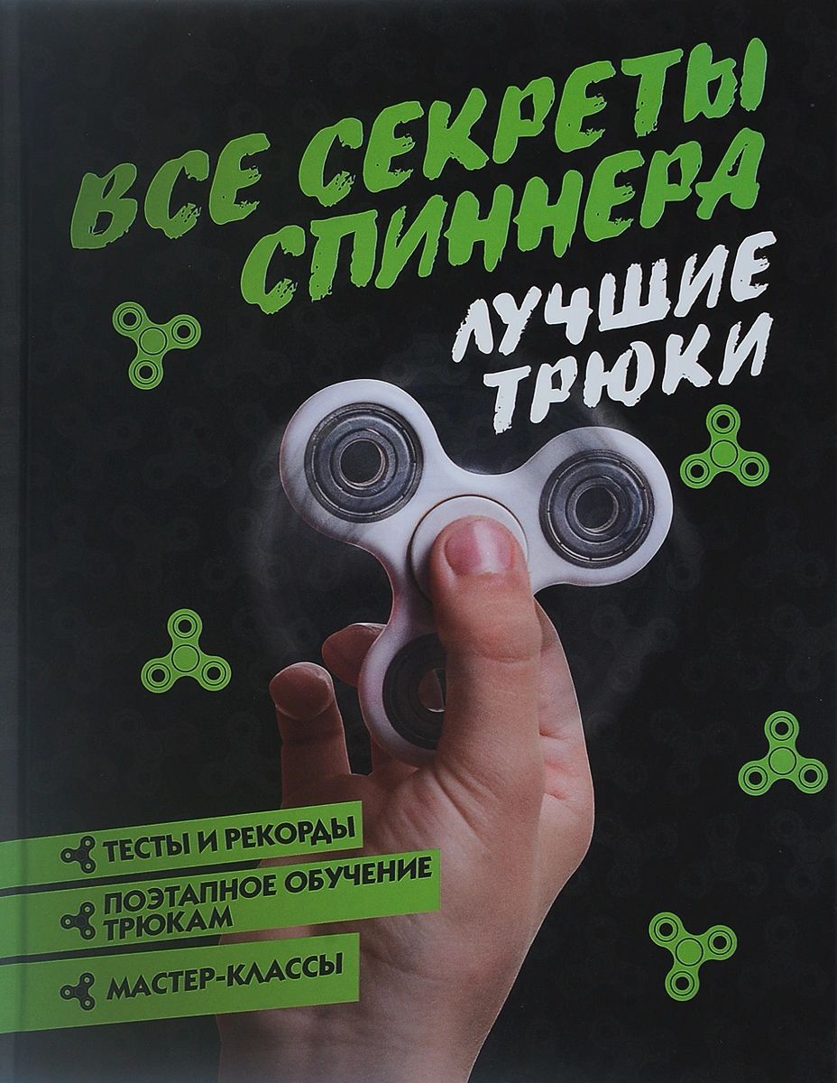 

Книга Все секреты спиннера. Лучшие трюки