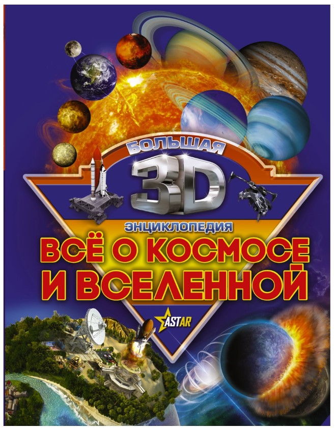 фото Книга «все о космосе и вселенной» аст