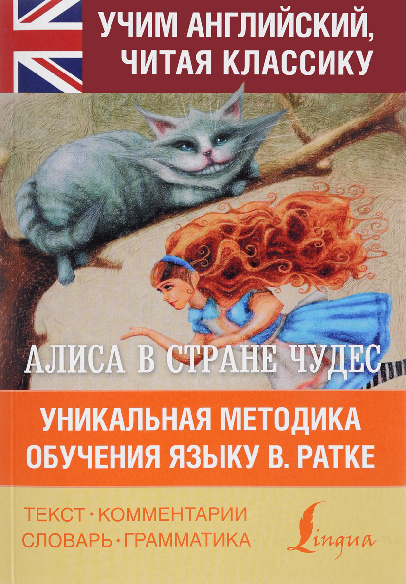 АСТ Книга алиса в стране чудес уникальная методика обучения языку в ратке