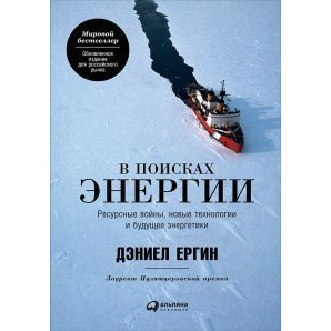 фото Книга в поисках энергии: ресурсные войны, новые технологии и будущее энергетики альпина паблишер