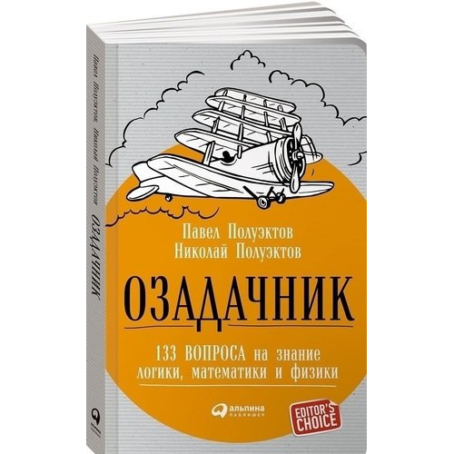

Озадачник: 133 вопроса на знание логики, математики и физики