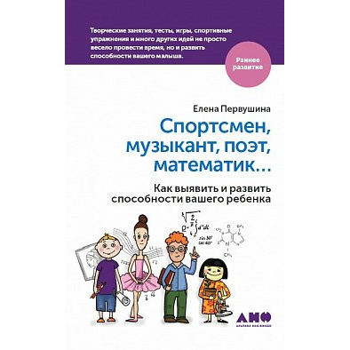 

Спортсмен, музыкант, поэт, математик… Как выявить и развить способности