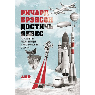 

Достичь небес: Аэронавты, люди-птицы и космические старты