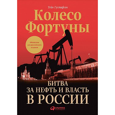 

Книга Колесо фортуны: Битва за нефть и власть в России