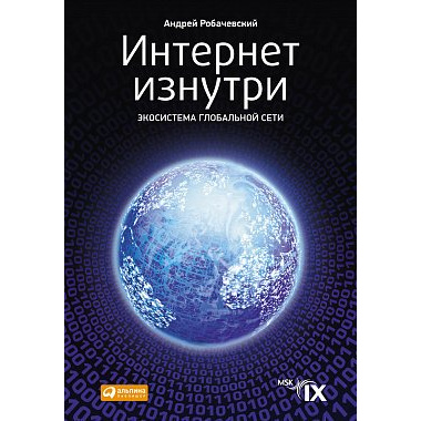 

Интернет изнутри: Экосистема глобальной Сети