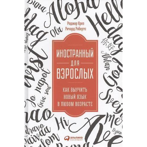 

Книга Иностранный для взрослых: Как выучить новый язык в любом возрасте
