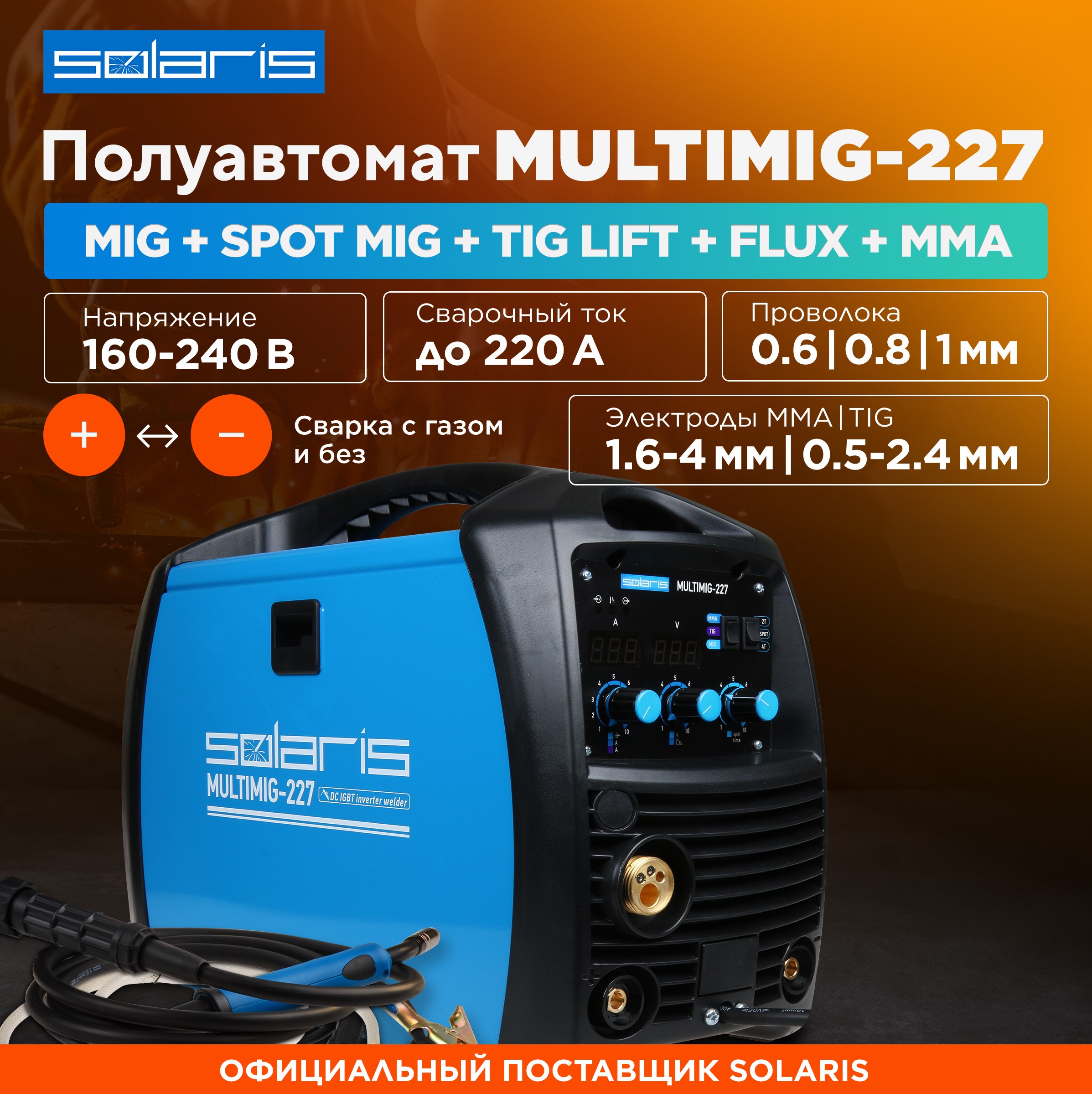 Полуавтомат сварочный 3 в 1 SOLARIS MULTIMIG-227 комплект сварочный для mma до 200а 2 2 м solaris разъем 9 мм тип 10 25 wa 4210