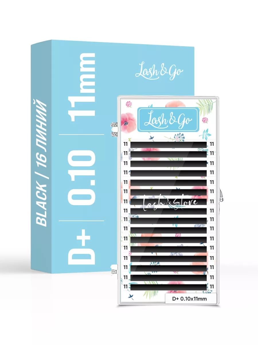 

Ресницы Lash&Go D+ 0.10 11 mm 16 линий, Черный