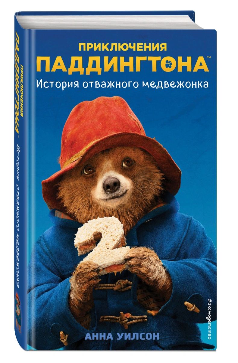 

История отважного медвежонка