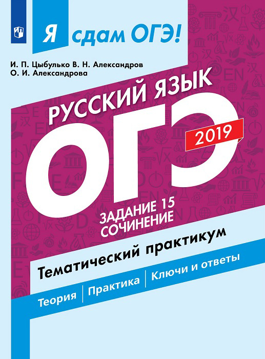 

Я Сдам Огэ-2019! Русский Язык, Задание 15, Сочинение, тематический практикум