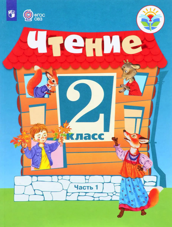 

Ильина, Чтение, 2 кл, Учебник, В 2-Х Ч.Ч, 2 Обуч, С Интеллект, нарушен (Фгос Овз)