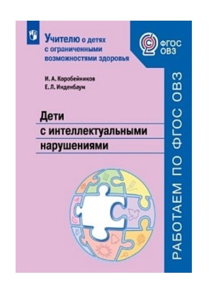 

Учителю о детях с ограниченными возможностями здоровья. Дети с интеллектуальными нарушения