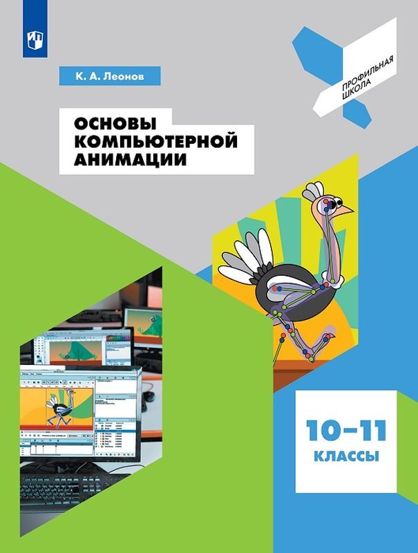 

Леонов. Основы компьютерной анимации. Учебное пособие.