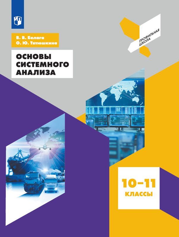 

Белага. Основы системного анализа 10-11 классы Учебное пособие.