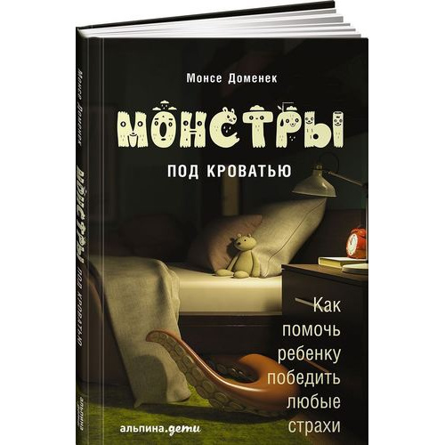 Монстры под кроватью: Как помочь ребенку победить любые страхи