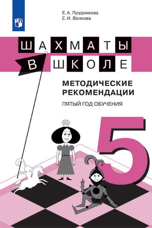 фото Прудникова, шахматы в школе, 5-ый год обучения, методическое пособие, просвещение