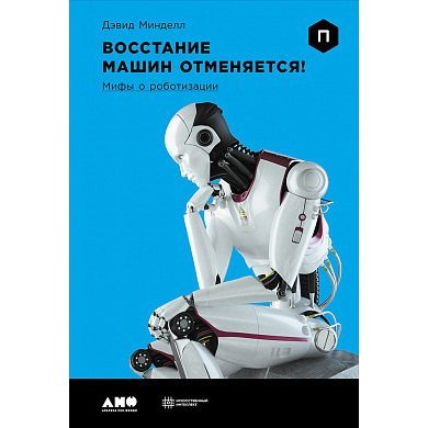 фото Книга восстание машин отменяется! мифы о роботизации альпина паблишер