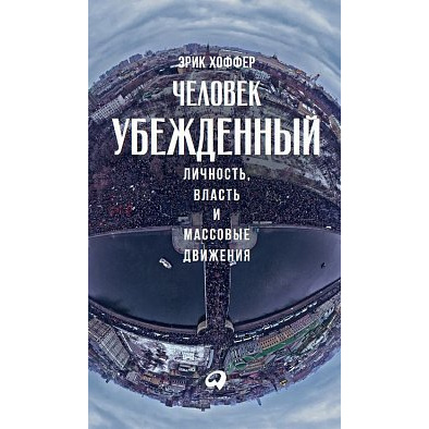 фото Книга человек убежденный: личность, власть и массовые движения альпина паблишер