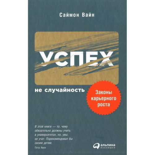 

Книга Успех — не случайность: Законы карьерного роста