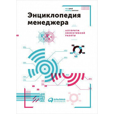 фото Книга энциклопедия менеджера: алгоритмы эффективной работы альпина паблишер