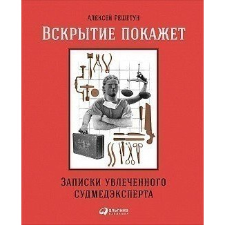 

Книга Вскрытие покажет: Записки увлеченного судмедэксперта