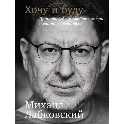 фото Книга хочу и буду: принять себя, полюбить жизнь и стать счастливым альпина паблишер