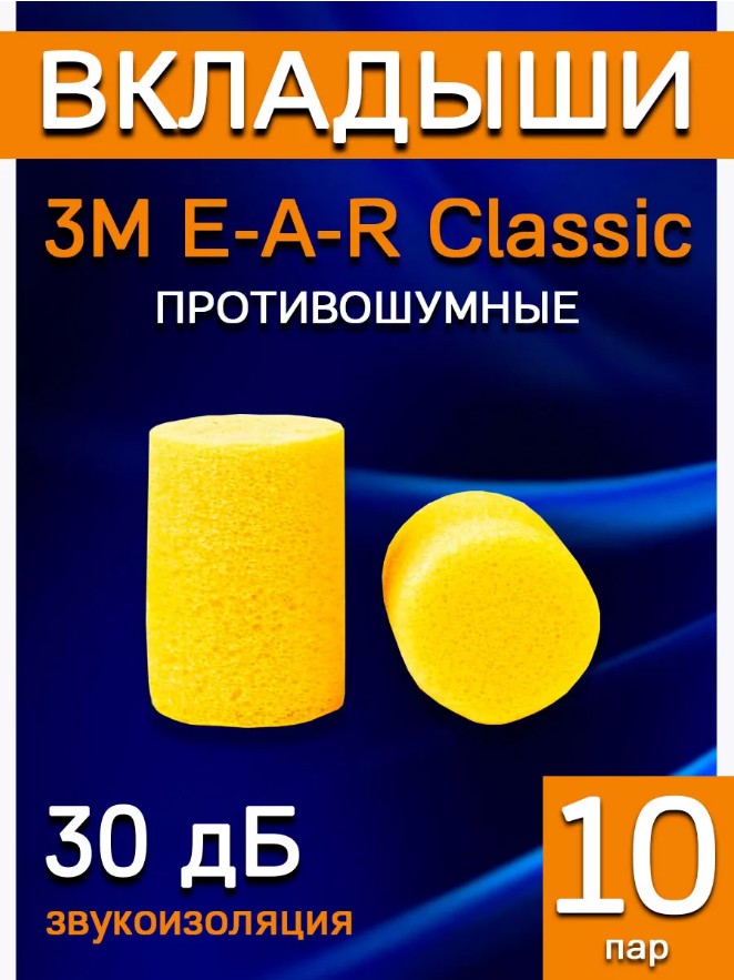 Беруши противошумные 3М E-A-R Classic одноразовые 10 пар