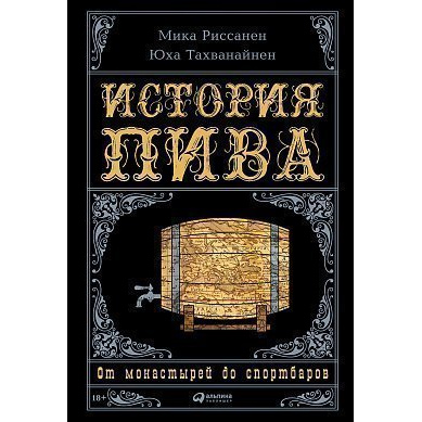 фото Книга история пива: от монастырей до спортбаров альпина паблишер