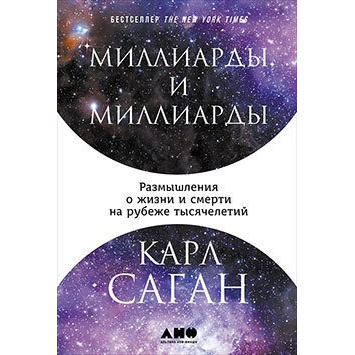 

Книга Миллиарды и миллиарды: Размышления о жизни и смерти на рубеже тысячелетий