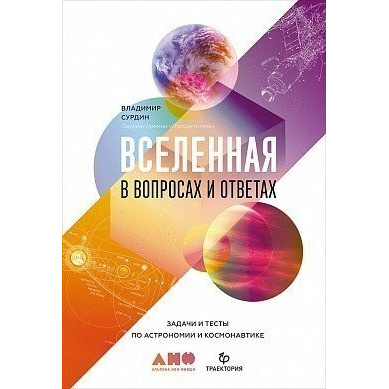 фото Книга вселенная в вопросах и ответах. задачи и тесты по астрономии и космонавтике альпина паблишер