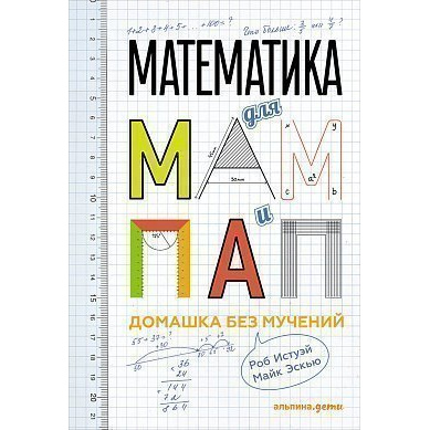 

Математика для мам и пап: Домашка без мучений