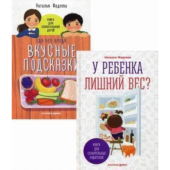 фото У ребенка лишний вес? книга для сознательных родителей и их детей альпина паблишер