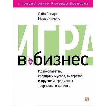

Игра в бизнес: Идеи-спагетти, сборщики мусора, виагратор и другие ингредиенты тво...