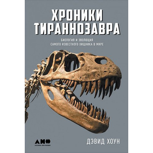 фото Книга хроники тираннозавра: биология и эволюция самого известного хищника в мире альпина паблишер