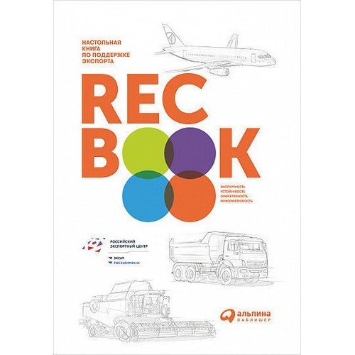 фото Книга recbook: настольная книга по поддержке экспорта альпина паблишер