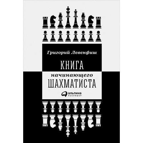 фото Книга начинающего шахматиста альпина паблишер