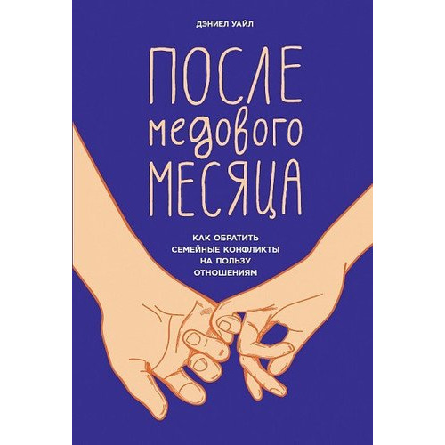 фото Книга после медового месяца: как обратить семейные конфликты на пользу отношениям альпина паблишер