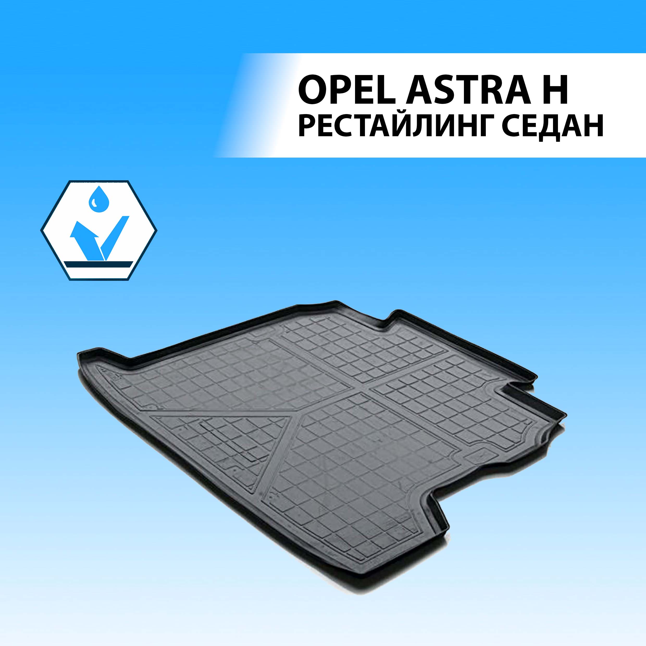 

Коврик в багажник RIVAL для Opel Astra H рестайлинг седан 2006-2011, полиуретан 14202004