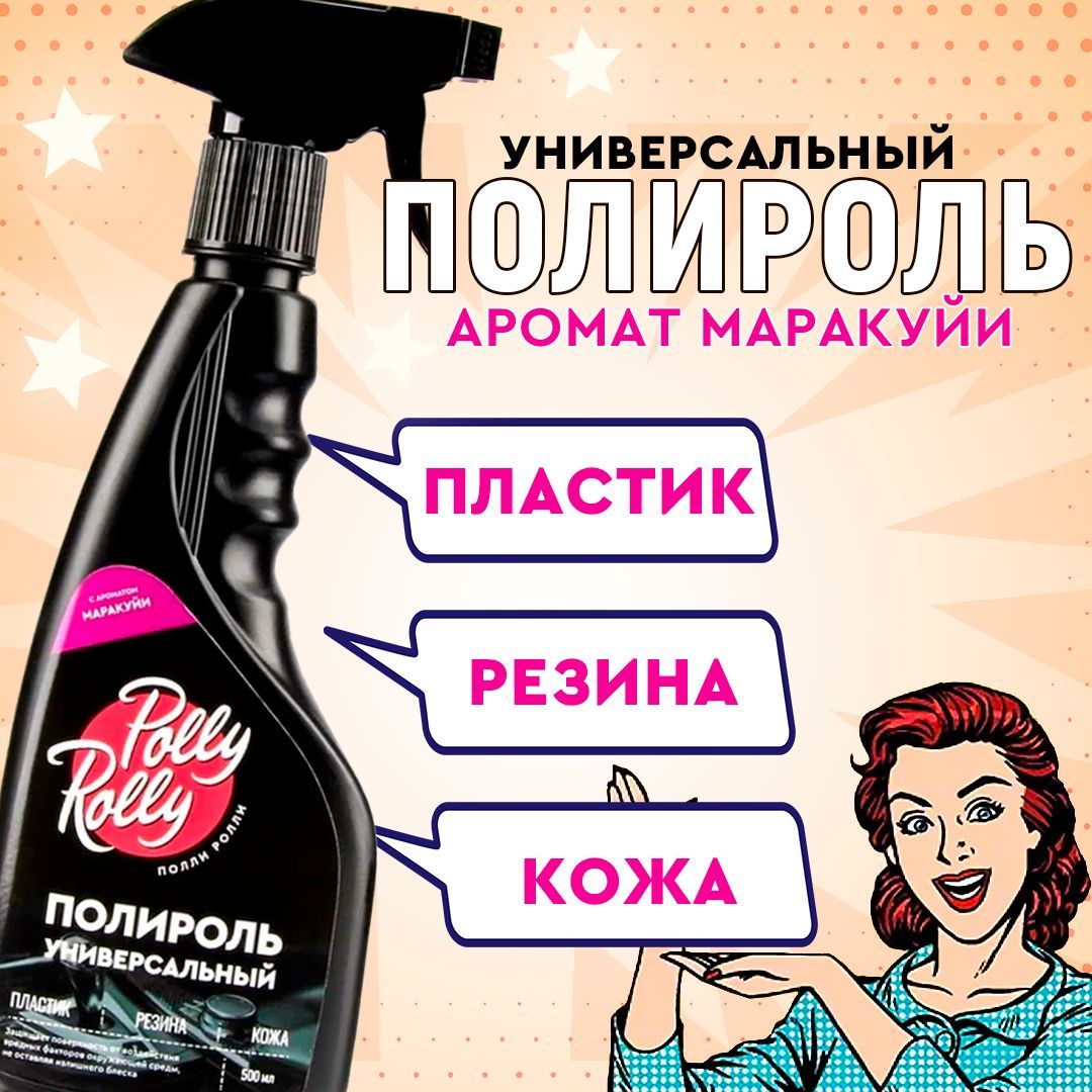 Полироль универсальный для коживинилапластикарезины Polly Rolly арт PRUP-PF-500 596₽