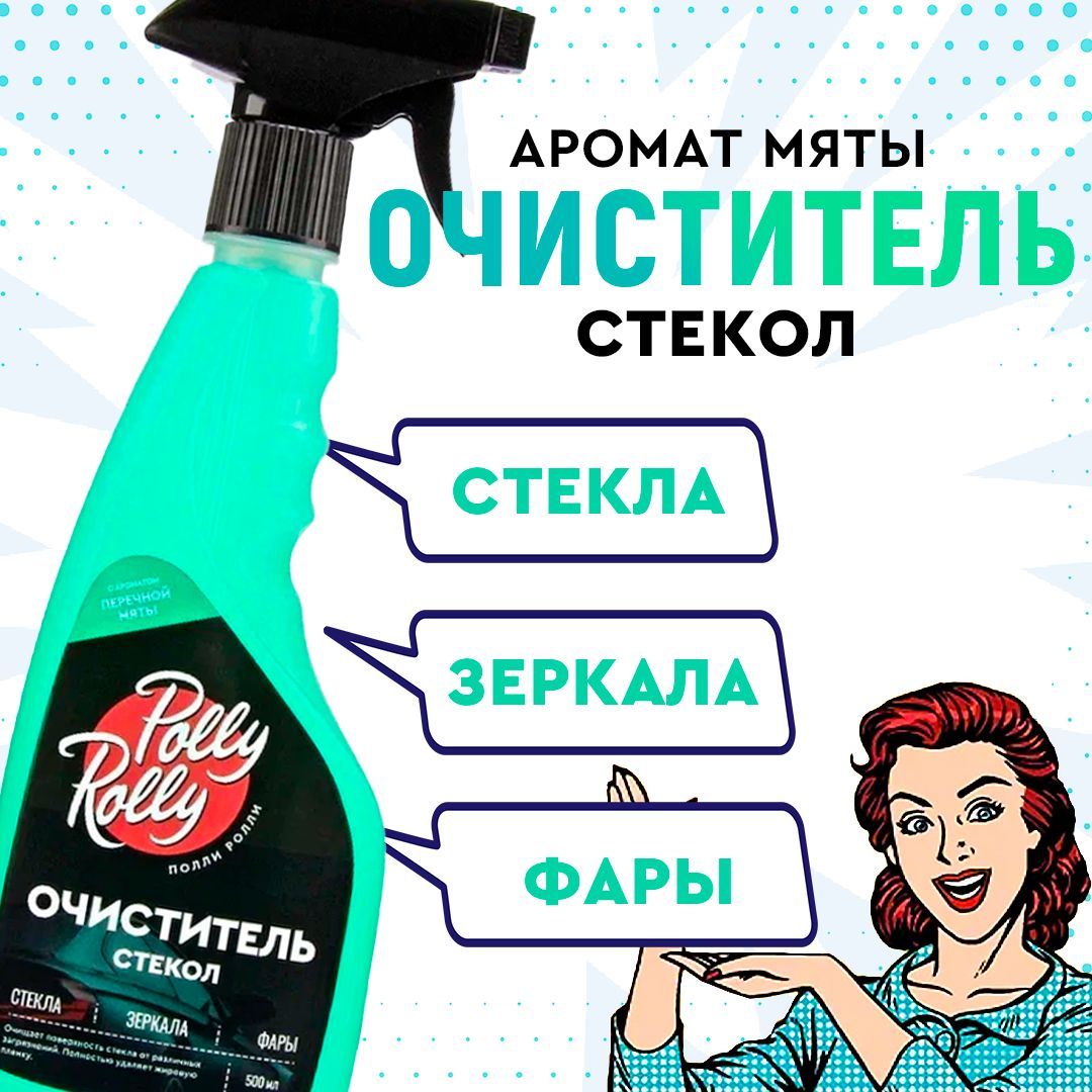 Очиститель стекол и зеркал стеклянных поверхностей Polly Rolly арт PRGC-PM-500 415₽