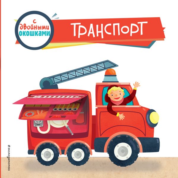 Книга с сюрпризом Эксмо «Транспорт» 0+