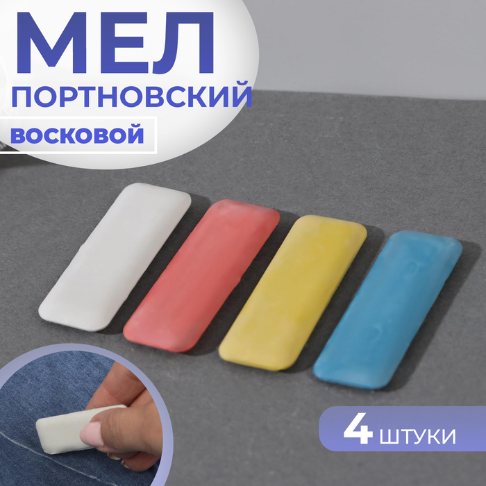 

Мел портновский, восковой, 4 шт, цвет разноцветный