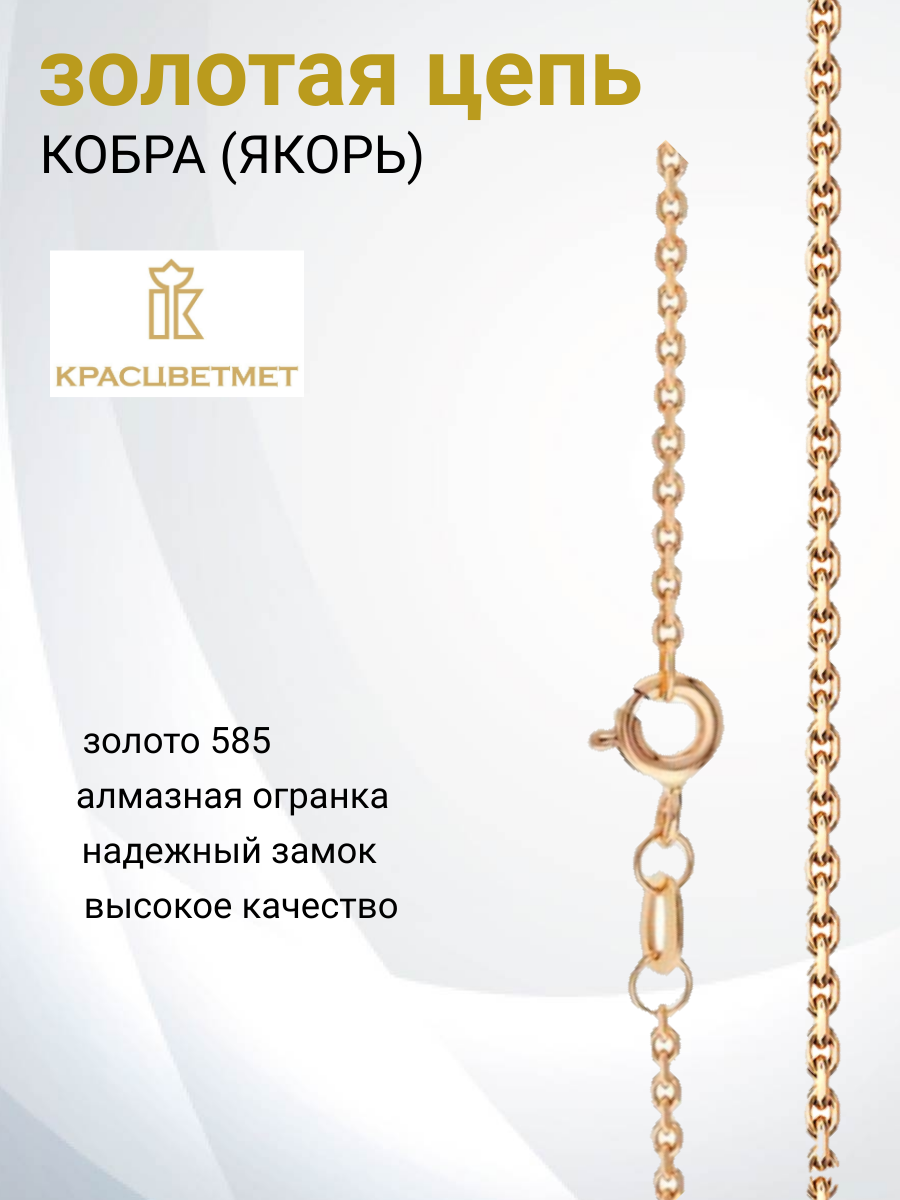 

Цепочка из золота 55 см Красцветмет 12-053/0,35, 12-053/0,35