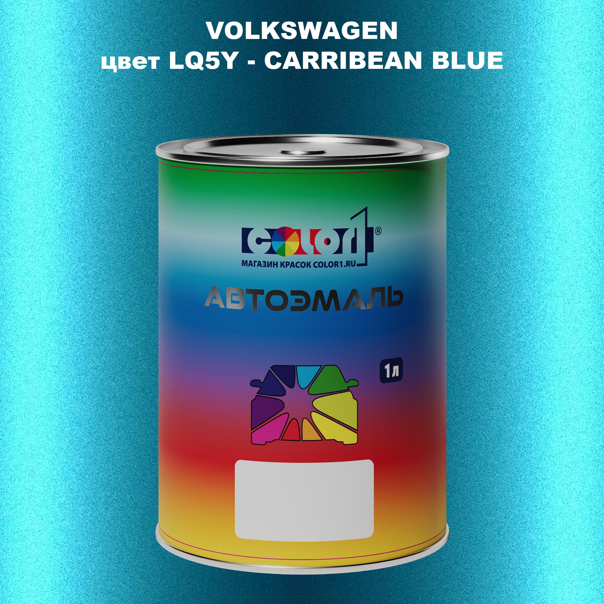 

Автомобильная краска COLOR1 для VOLKSWAGEN, цвет LQ5Y - CARRIBEAN BLUE, Прозрачный