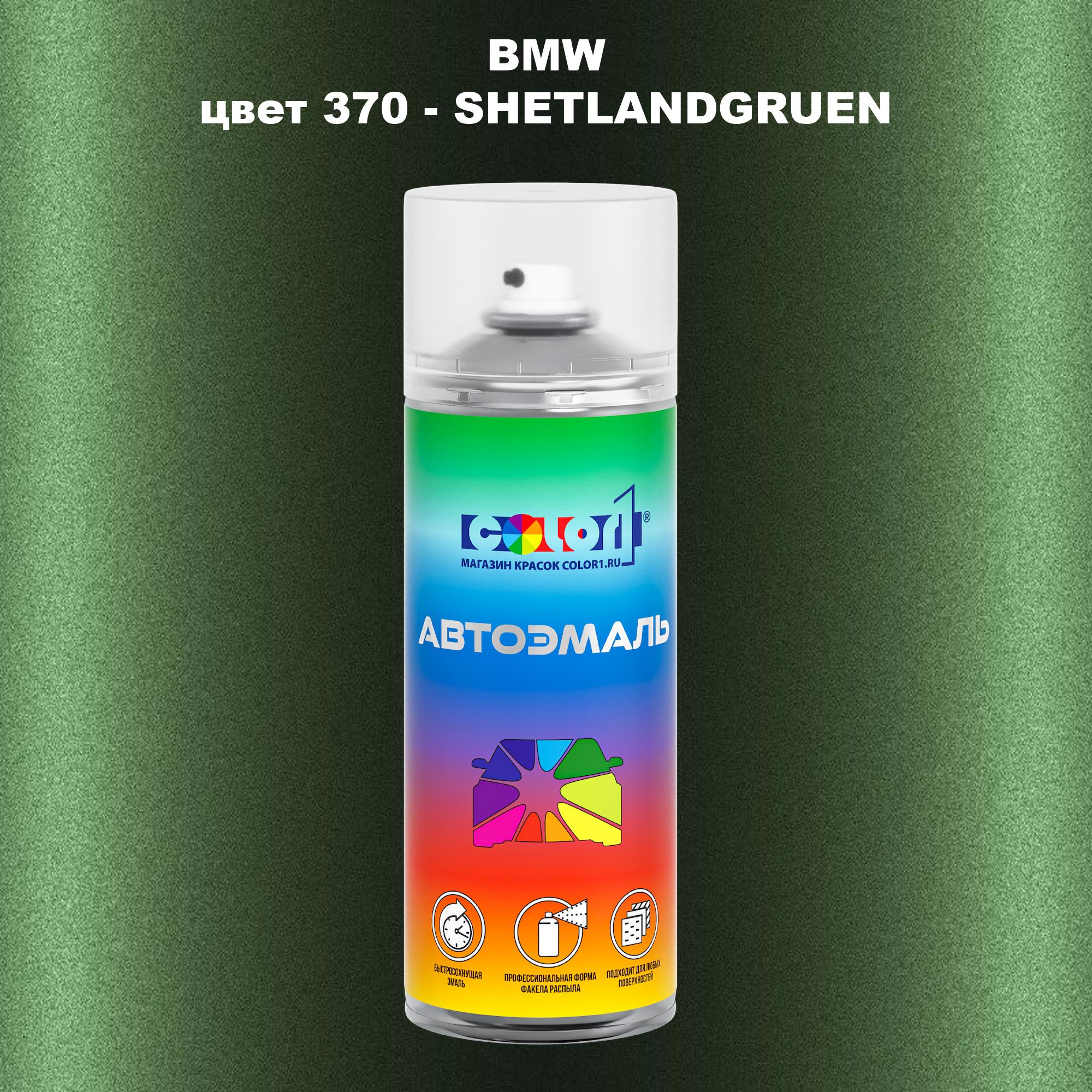 

Аэрозольная краска COLOR1 для BMW, цвет 370 - SHETLANDGRUEN, Прозрачный