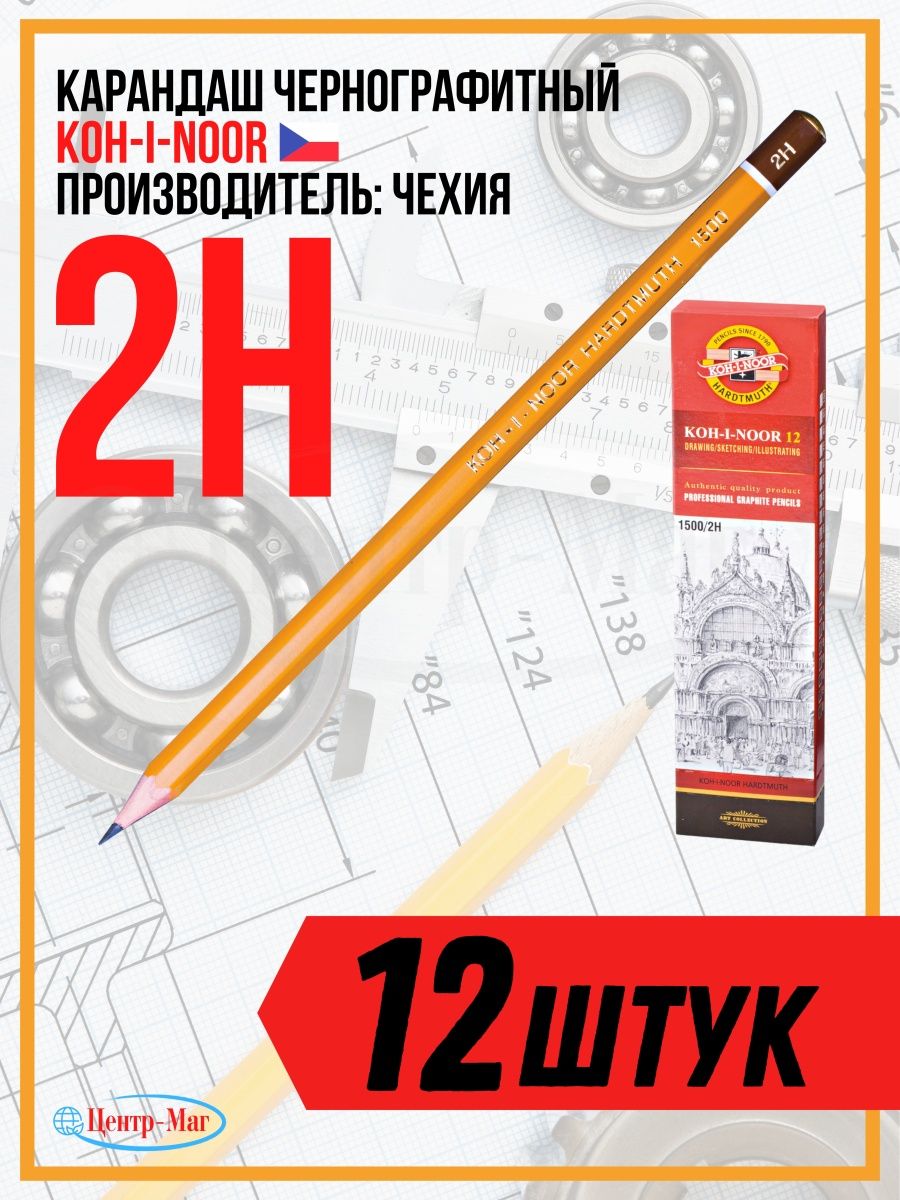 

Карандаш чернографитный KOH-I-NOOR 2H, 12 шт